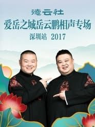 德云社爱岳之城岳云鹏相声专场深圳站 series tv