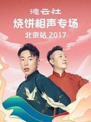 德云社烧饼相声专场北京站 series tv
