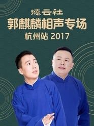 德云社郭麒麟相声专场杭州站 series tv