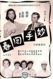 妙手回春 (1958)