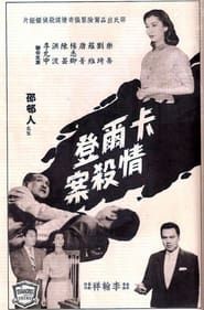 殺人的情書 (1959)