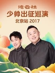 德云社少帅出征巡演北京站 series tv