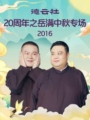 德云社20周年之岳满中秋专场 2016 streaming