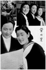 Image Hotaru no hikari 1938