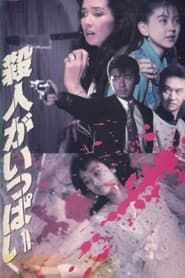 Satsujin ga ippai (1991)