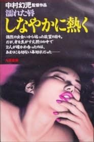 濡れた唇　しなやかに熱く (1980)