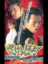 ざけんなよ! (1998)