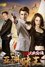 Gamble King of Asia series tv