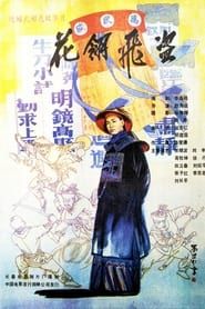 花翎飞盗 (1989)