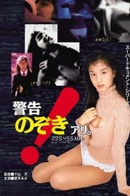 Keikoku! Nozoki ari. 1995 streaming