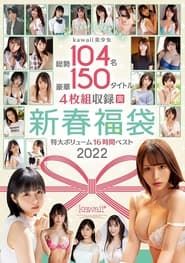 kawaii美少女総勢104名豪華150タイトル4枚組収録特大ボリューム新春福袋16時間ベスト2022 (2021)