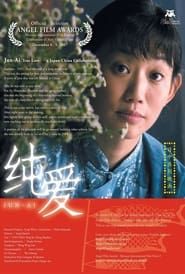 純愛 (2007)