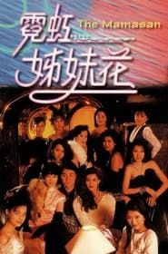 霓虹姊妹花 (1989)