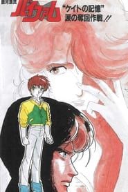 銀河漂流バイファム "ケイトの記憶" 涙の奪回作戦!! (1985)