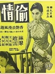 Tou qing ji (1959)