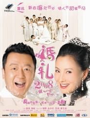 婚礼2008 (2008)