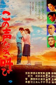 この声なき叫び (1965)