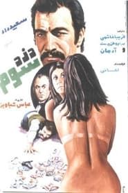 دزد سوم (1977)