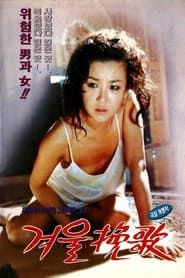 겨울만가 (1992)