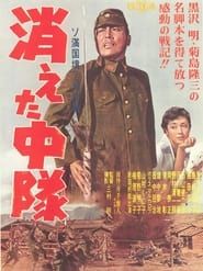 消えた中隊 (1955)
