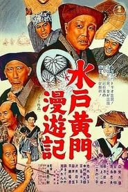 水戸黄門漫遊記 (1969)