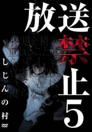 放送禁止 5 しじんの村 (2006)