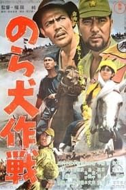 のら犬作戦 (1963)
