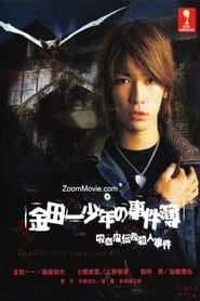 The Files of Young Kindaichi: The Legendary Vampire Murders (2005)