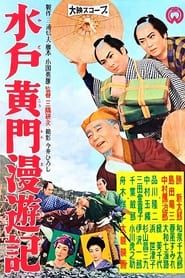水戸黄門漫遊記 (1958)