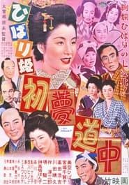 Image ひばり姫 初夢道中 1952