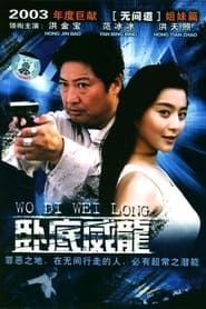 臥底威龍 (2003)