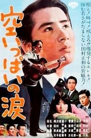 空いっぱいの涙 (1966)