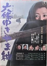 六條ゆきやま紬 (1965)