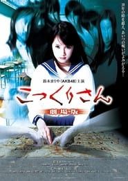 こっくりさん 劇場版 (2011)