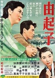 由起子 (1955)