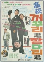 고교 꺼꾸리군 장다리군 (1977)