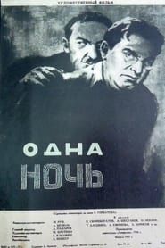 Одна ночь (1957)