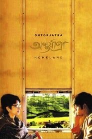 অর্ন্তযাত্রা (2005)