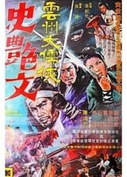 雲州大儒俠史豔文 (1971)