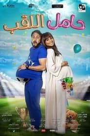 Hamel El Laqab series tv
