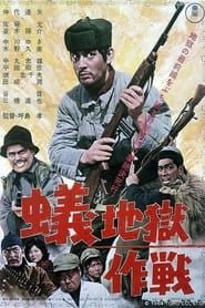 蚁地狱作战 (1964)