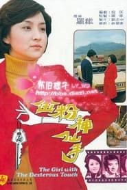 金粉神仙手 (1975)