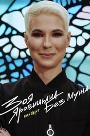 Zoya Yarovitsyna: Without A Husband series tv
