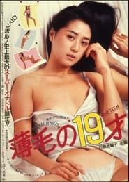 薄毛の１９才 (1986)