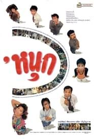 Fun (1990)