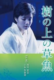 Ki no ue no sogyo (1997)