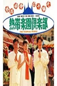 熱帯楽園倶楽部 (1994)