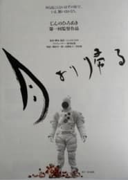 Tsuki yori kaeru (1994)