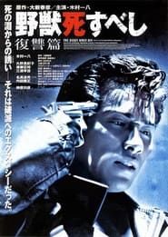 野獣死すべし 復讐篇 (1997)