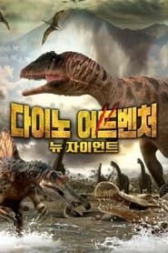 Planet Dinosaur: New Giants series tv